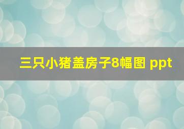 三只小猪盖房子8幅图 ppt